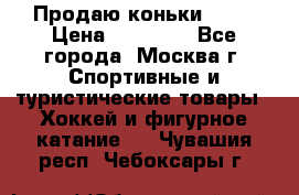 Продаю коньки EDEA › Цена ­ 11 000 - Все города, Москва г. Спортивные и туристические товары » Хоккей и фигурное катание   . Чувашия респ.,Чебоксары г.